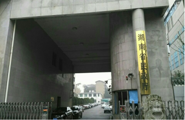 湖南省民政廳
